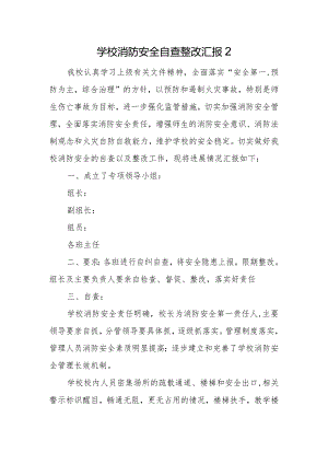 学校消防安全自查整改汇报2.docx