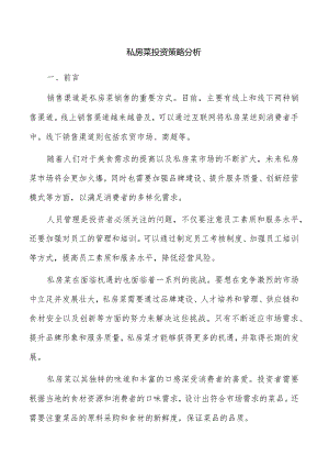 私房菜投资策略分析.docx