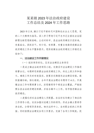 某某镇2023年法治政府建设工作总结及2024年工作思路.docx