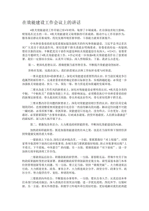 在效能建设工作会议上的讲话.docx