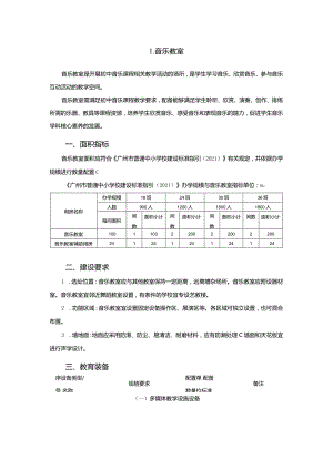 广州市初中教育音乐教室教育装备配置指南.docx