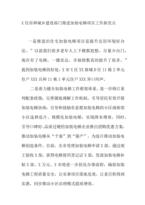 X住房和城乡建设部门推进加装电梯项目工作新亮点.docx