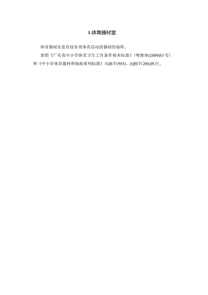广州市初中教育体育器材室教育装备配置指南.docx