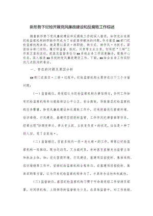 新形势下纪检开展党风廉政建设和反腐败工作综述.docx
