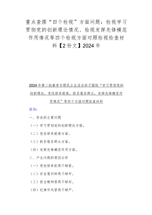 重点查摆“四个检视”方面问题：检视学习贯彻党的创新理论情况、检视发挥先锋模范作用情况等四个检视方面对照检视检查材料【2份文】2024年.docx