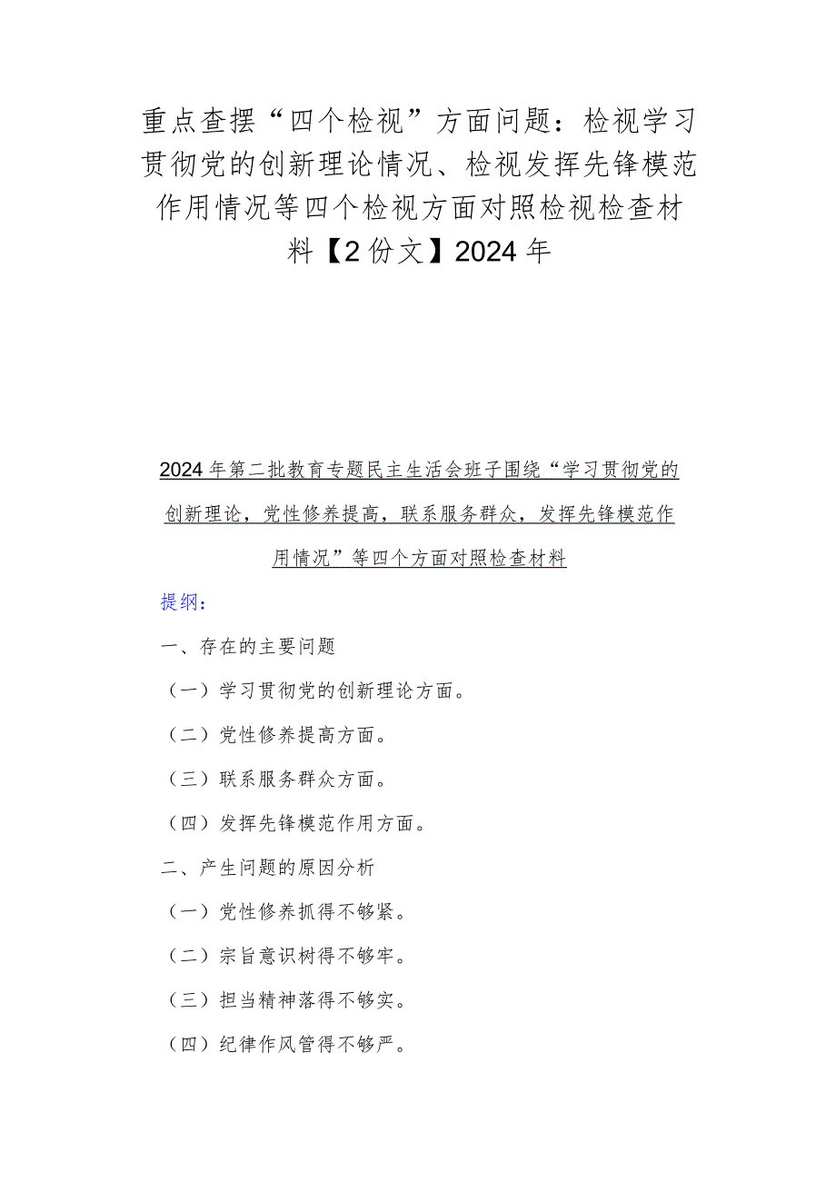 重点查摆“四个检视”方面问题：检视学习贯彻党的创新理论情况、检视发挥先锋模范作用情况等四个检视方面对照检视检查材料【2份文】2024年.docx_第1页