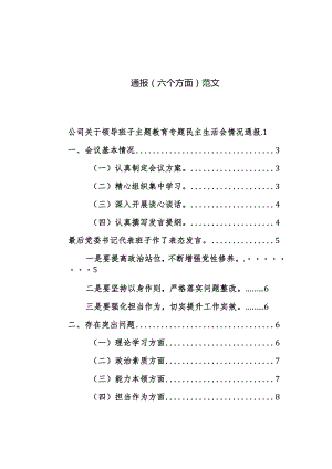 2024年公司领导班子主题教育专题民主生活会情况通报（六个方面）范文.docx