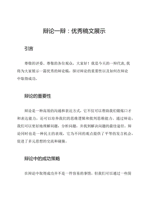 辩论一辩：优秀稿文展示.docx
