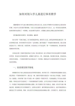 如何对初入学儿童进行体育教学论文.docx