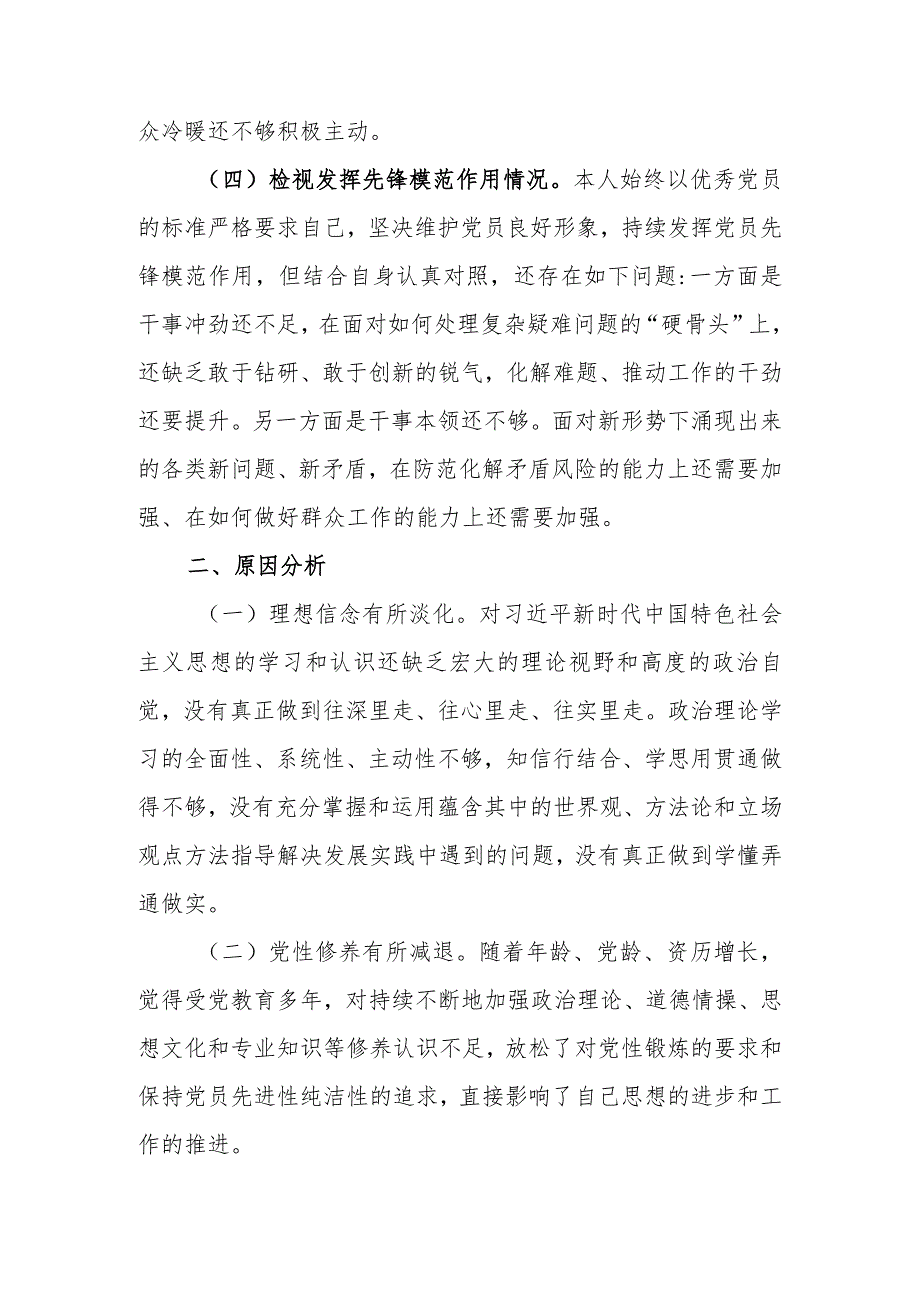 全面检视查找自身的不足和问题检视党员发挥先锋模范作用看学了多少、学得怎么样有什么收获进行自我检讨、剖析分析问题产生的原因整改措施.docx_第3页