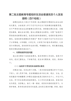 第二批主题教育专题组织生活会普通党员个人发言提纲（四个检视）.docx
