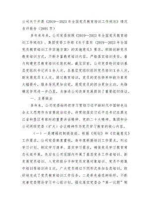 国企《2019—2023年全国党员教育培训工作规划》情况自评报告.docx