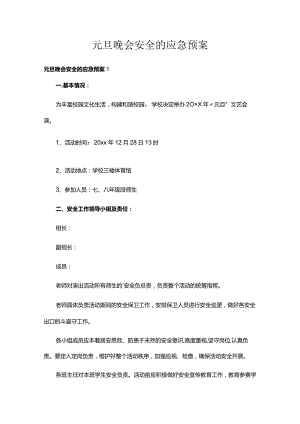元旦晚会安全的应急预案.docx