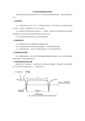 空气源热泵结除霜性能试验要求.docx