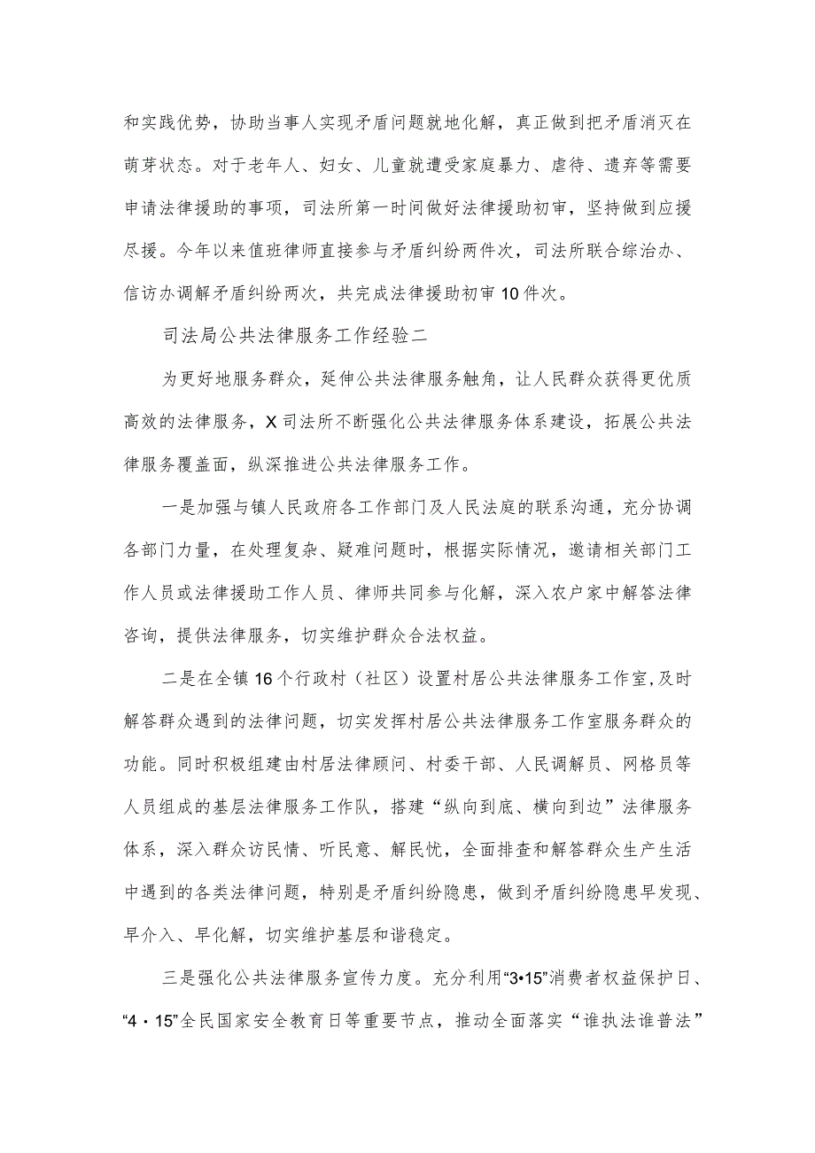 司法局公共法律服务工作经验合集3篇.docx_第2页