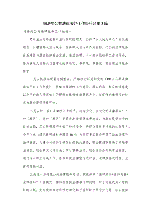 司法局公共法律服务工作经验合集3篇.docx