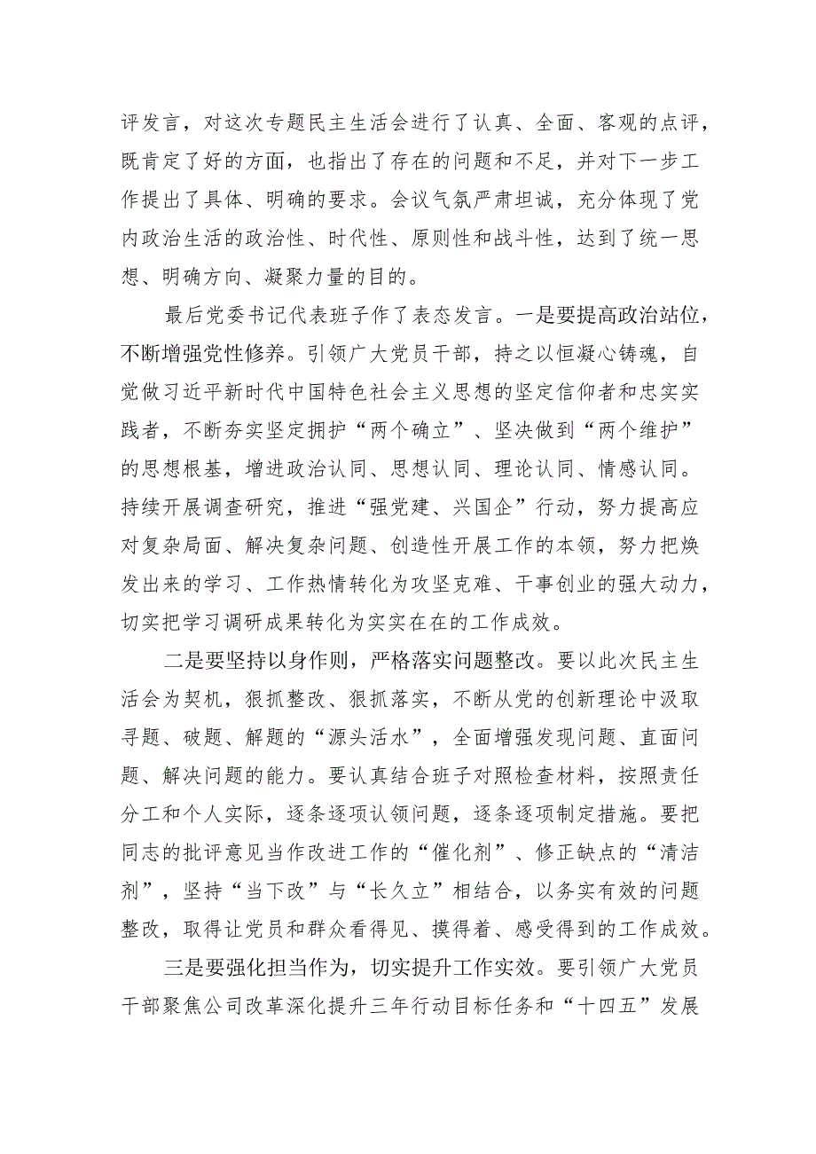 某公司关于领导班子主题教育专题民主生活会情况通报.docx_第3页