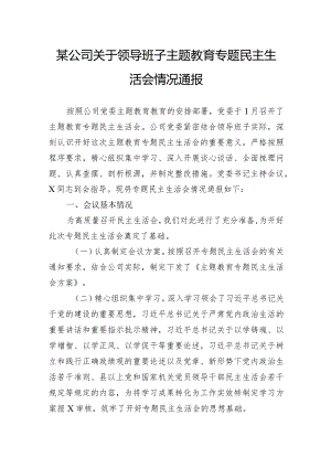 某公司关于领导班子主题教育专题民主生活会情况通报.docx