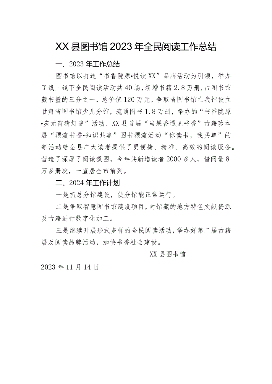县图书馆2023年全民阅读工作总结.docx_第1页