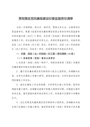 贯彻落实党风廉政建设责任纪委监督责任清单.docx