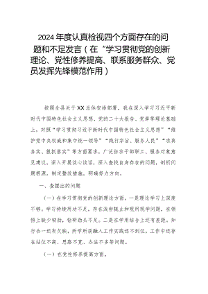 2024年度认真检视四个方面存在的问题和不足发言(在“学习贯彻党的创新理论、党性修养提高、联系服务群众、党员发挥先锋模范作用).docx