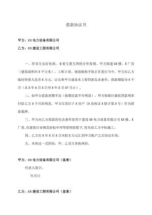 借款协议书（2023年XX电力设备有限公司与XX建设工程有限公司）.docx