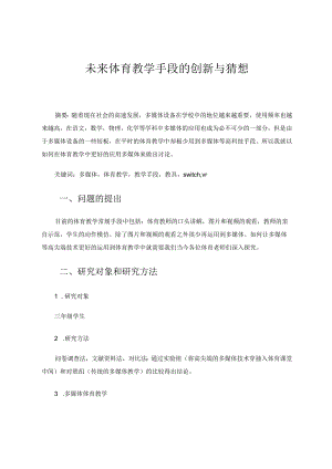 未来体育教学手段的创新与猜想论文.docx