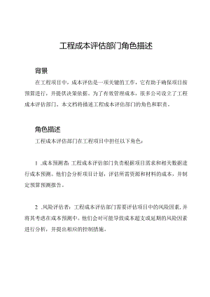 工程成本评估部门角色描述.docx