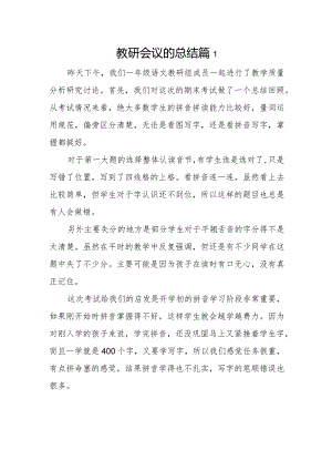 教研会议的总结篇1.docx