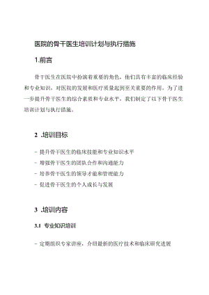 医院的骨干医生培训计划与执行措施.docx