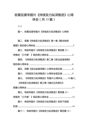 收看反腐专题片《持续发力纵深推进》心得体会（共15篇）.docx