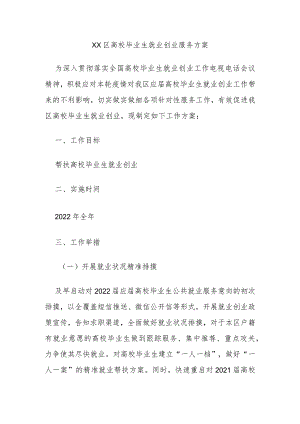 区高校毕业生就业创业服务方案.docx