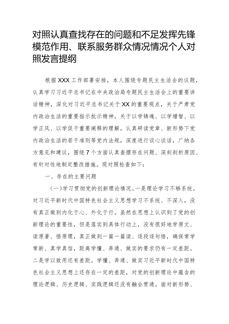 对照认真查找存在的问题和不足发挥先锋模范作用、联系服务群众情况情况个人对照发言提纲.docx_第1页