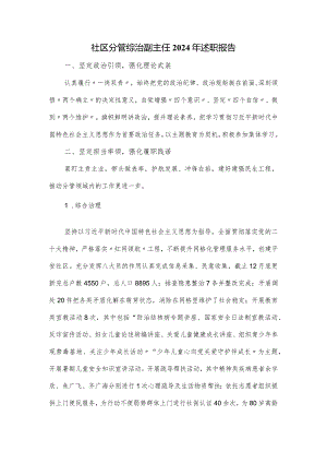 社区分管综治副主任2024年述职报告.docx
