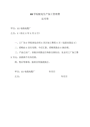 XX学院配电生产加工管理费认可单（2023年）.docx
