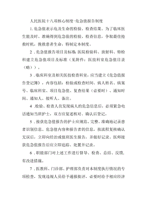 人民医院十八项核心制度-危急值报告制度.docx