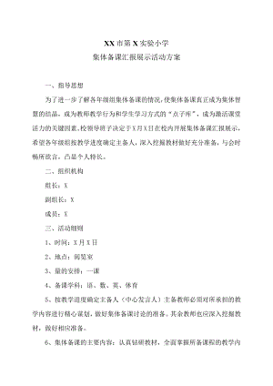 XX市第X实验小学集体备课汇报展示活动方案（2024年）.docx