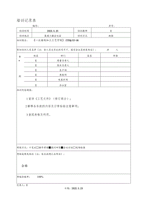 XX工业机修厂一次母线加工工艺守则培训记录表（2023年）.docx