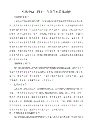 小博士幼儿园卫生保健信息收集制度.docx