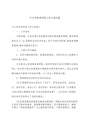 中小学秋季学校工作计划五篇.docx