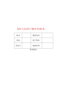 XX能源科技发展有限公司气站用户维护回执单（2023年）.docx