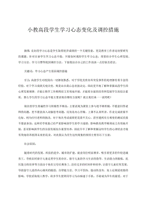体健教育教学论文小教高段学生学习心态变化及调控措施.docx