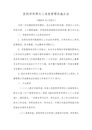 医院学科带头人选拔管理实施办法.docx