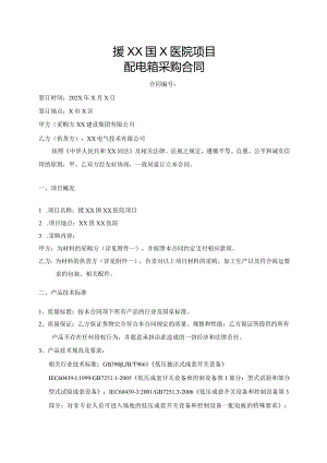援XX国X医院项目配电箱采购合同（2023年XX建设集团有限公司与XX电气技术有限公司）.docx
