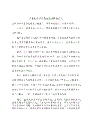 关于初中学生会竞选演讲稿范文.docx