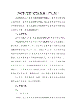 养老机构燃气安全检查工作汇报10篇.docx