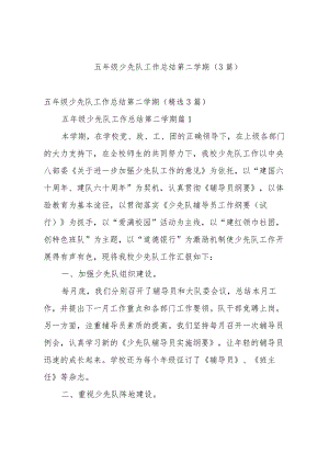 五年级少先队工作总结第二学期（3篇）.docx