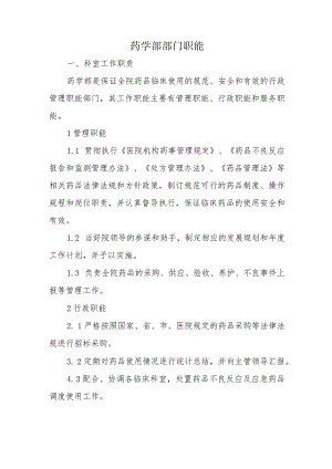 药学部部门职能.docx