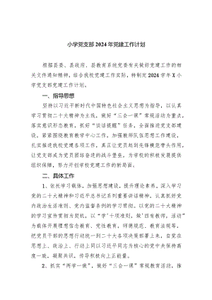 小学党支部2024年党建工作计划【五篇】汇编.docx