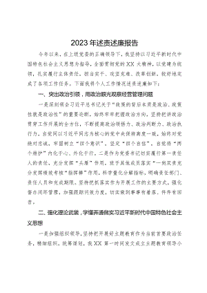 党委书记2023年述责述廉报告.docx